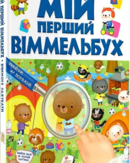 Мій перший віммельбух. Вчимося рахувати (потертості обкладинки)