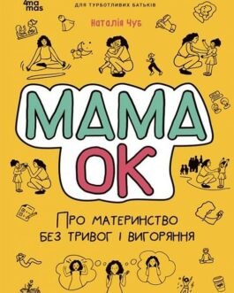 Книга Мама ОК. Про материнство без тривог і вигоряння (тверда) (Укр.) (Основа (Київ))