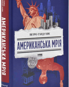 Американська мрія