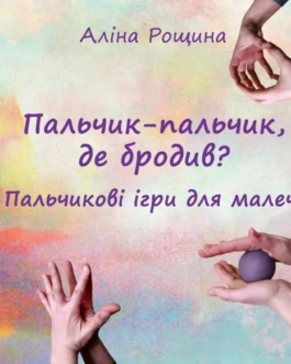 Книга Пальчик-пальчик, де бродив? Пальчикові ігри для малечі. Автор Аліна Рощина (Укр.) (обкладинка м`яка)