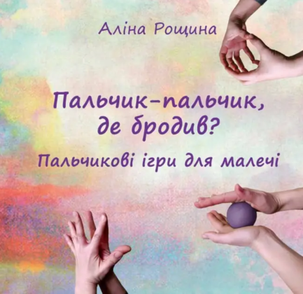 Книга Пальчик-пальчик, де бродив? Пальчикові ігри для малечі. Автор Аліна Рощина (Укр.) (обкладинка м`яка)