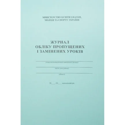 Журнал класний "Р" "Заміни уроків" українською мовою