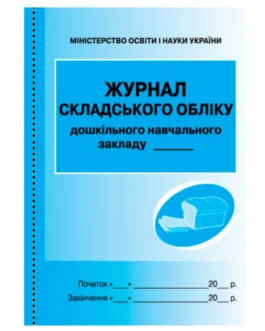 Журнал бухгалтерський А4 Складського обліку закладу дошкільної освіти