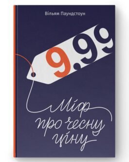 9,99. Міф про чесну ціну – Паундстон В. – НАШ ФОРМАТ (9786177682164)