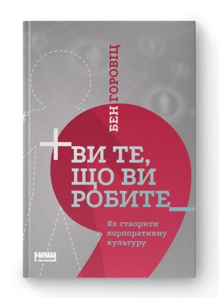 Ви те, що ви робите. Як створити корпоративну культуру - Бен Горовіц - НАШ ФОРМАТ (9786177863846)