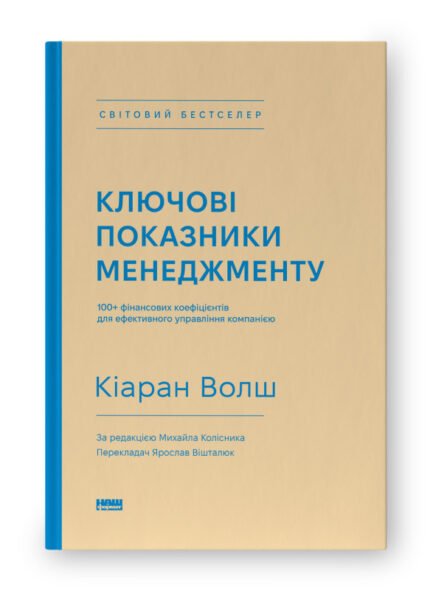 Ключові показники менеджменту. 100+ фінансових коефіцієнтів для ефективного управління компанією - Кіаран Волш