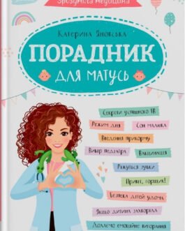 Зрозуміла медицина. Порадник для матусь (9786175474945)