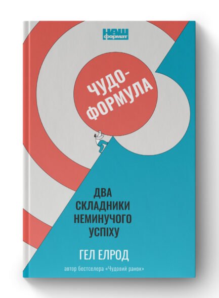 Чудо-формула. Два складники неминучого успіху - Гел Елрод - НАШ ФОРМАТ (9786177973798)