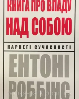 “Книга про владу над собою” Ентоні Роббінс