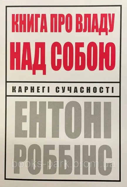 "Книга про владу над собою" Ентоні Роббінс