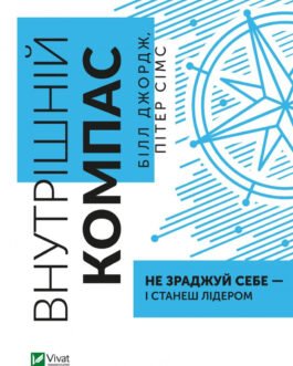 Внутрішній компас: не зраджуй себе і станеш лідером – Джордж Білл – ВІВАТ (9789669827432)