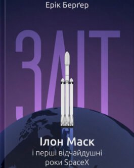 Книга Зліт: Ілон Маск і перші відчайдушні роки SpaceX. Ерік Берґер.