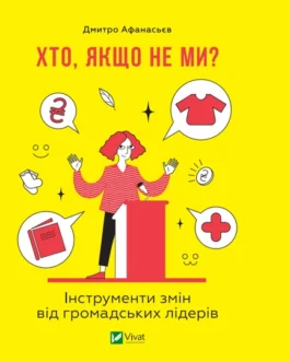 Книга Хто, якщо не ми? Інструменти змін громадських лідерів. Афанасьєв Д.. Саморозвиток