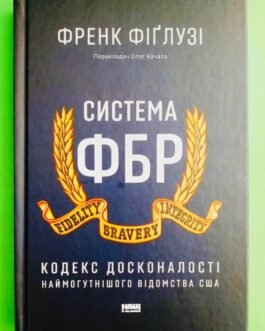 Система ФБР, Кодекс досконалості наймогутнішого відомства США, Френк Фіґлузі, Наш формат