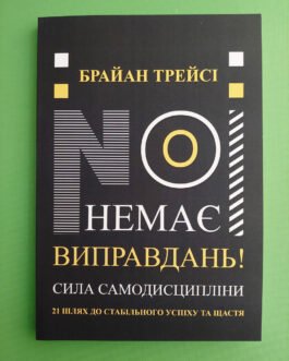Немає виправдань! Брайан Трейсі