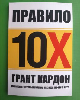 Правило в 10 разів більше. Технологія генерального ривка у бізнес. Ґрант Кардон