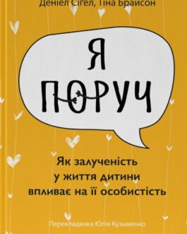 Книга «Я поруч. Як залученість у життя дитини впливає на її особистість». Автор – Деніел Сіґел