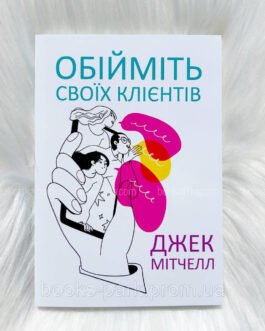 Книга Обійміть своїх клієнтів – Джек Митчелл (Українською мовою)