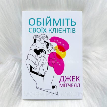 Книга Обійміть своїх клієнтів - Джек Митчелл (Українською мовою)
