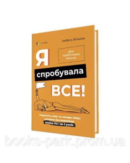 Я спробувала все! – Ізабель Фільоза