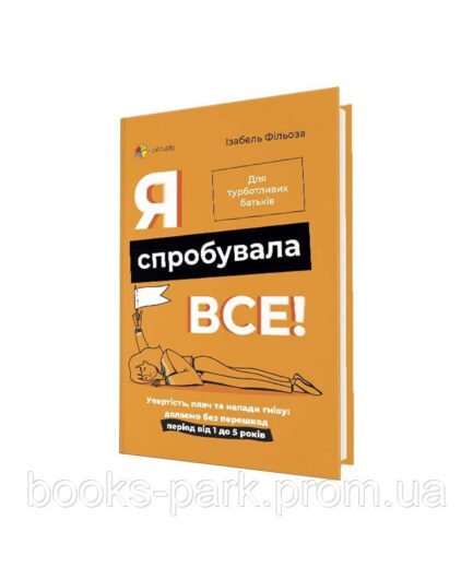Я спробувала все! - Ізабель Фільоза