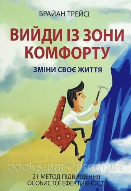 Книга Вийди із зони комфорту - Брайн Трейсі (Українською мовою)