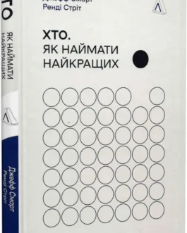 Хто. Як наймати найкращих. Автори Джефф Смарт, Ренді Стріт
