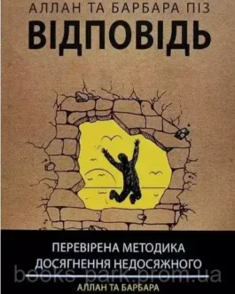 Книга “Відповідь. Перевірена методика досягнення недосяжного” – Аллан і Барбара Піз