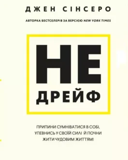 Не дрейф – Джен Сінсеро