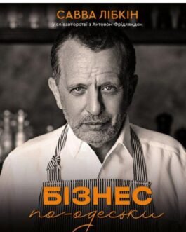 Книга «Бізнес по-одеськи. Як побудувати мережу, не втративши себе». Автор – Савва Лібкін, Антон Фрідлянд