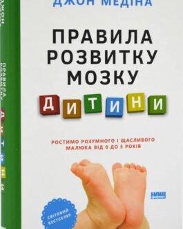 Книга «Правила розвитку мозку дитини». Автор – Джон Медіна