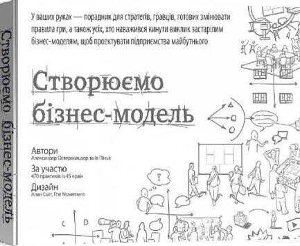 Книга «Створюємо бізнес-модель». Автор - Александр Остервальдер