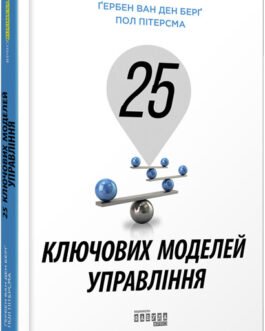 Книга 25 ключових моделей управління. Гербен ван ден Берг, Пол Пітерсма. PRObusiness