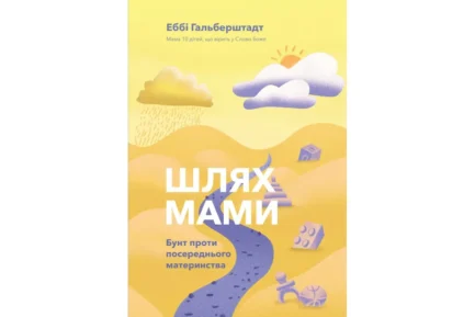 Шлях мами. Бунт проти посереднього материнства Еббі Гальберштадт