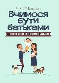 Вчимося бути батьками. Школа для молодих батьків. Дмитро Максименко