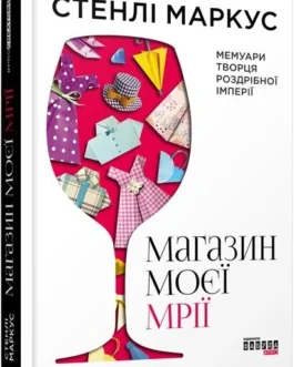 Книга Магазин моєї мрії Стенлі Маркус (українською)