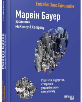Книга Марвін Бауер, засновник McKinsey & Company Елізабет Хаас Едершайм
