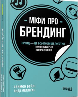 Книга Міфи про брендинг Саймон Бейлі, Енді Мілліґан