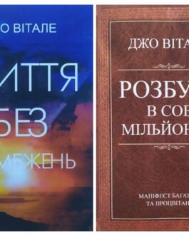 Джо Вітале. Комплект книг. Життя без обмежень. Розбуди в собі мільйонера