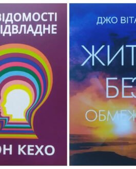 Комплект книг. Джон Кехо. Підсвідомості все підвласне. Джо Вітале. Життя без обмежень