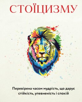 Маленька книга стоїцизму. Перевірена часом мудрість, що дарує стійкість, упевненість і спокій (Укр.) 2024 р.