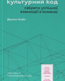 Книга «Культурний код. Секрети успішної взаємодії в команді». Автор – Деніел Койл