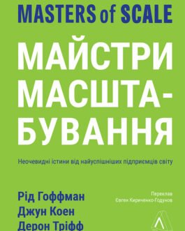 Майстри масштабування. Неочевидні істини від найуспішніших підприємців світу. Р.Гоффман та ін. Лабораторія