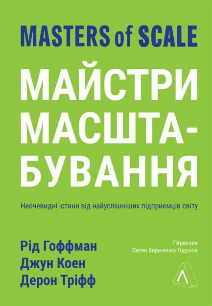 Майстри масштабування. Неочевидні істини від найуспішніших підприємців світу. Р.Гоффман та ін. Лабораторія