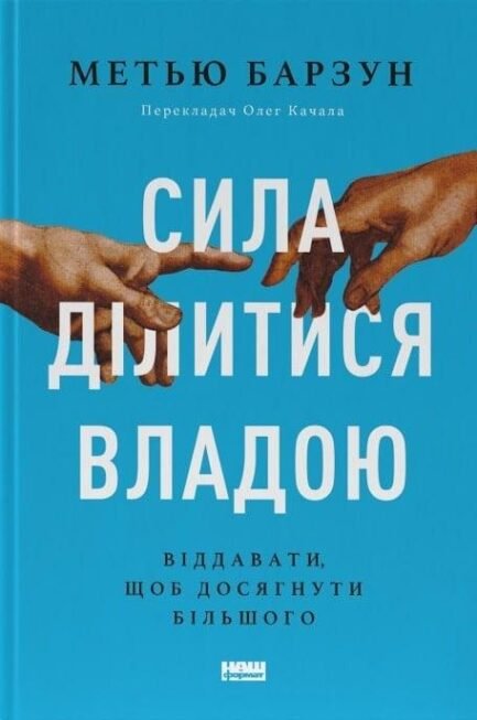Книга Сила ділитися владою. Віддавати, щоб досягнути більшого. Автор - Метью Барзун. Перекладач : Олег Качала