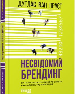 Книга Несвідомий брендинг