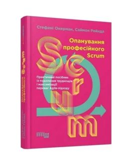 Книга Опанування професійного SCRUM