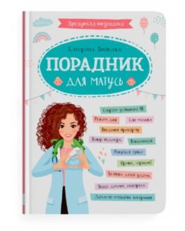 Книга для батьків “Зрозуміла медицина. Порадник для матусь”
