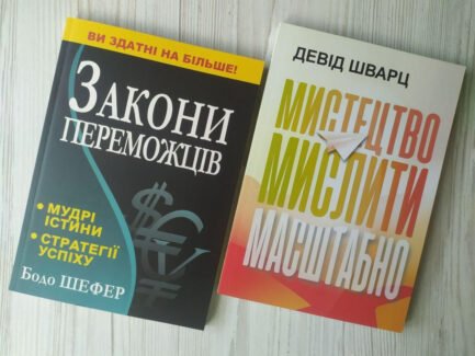Комплект кніг. Бодо Шефер. Закони переможців. Девід Шварц. Мистецтво мислити масштабно