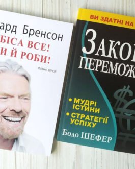 Комплект книг. Річард Бренсон. До біса все! Бери й роби! Бодо Шефер. Закони переможців